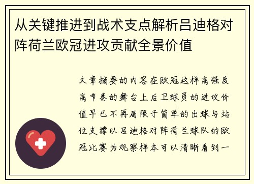 从关键推进到战术支点解析吕迪格对阵荷兰欧冠进攻贡献全景价值 从关键推进到战术支点解析吕迪格对阵荷兰欧冠进攻贡献全景价值