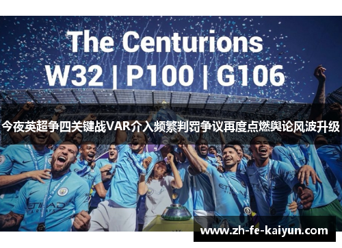 今夜英超争四关键战VAR介入频繁判罚争议再度点燃舆论风波升级