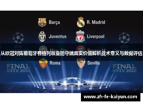 从欧冠对阵葡萄牙看格列兹曼防守端真实价值解析战术意义与数据评估 从欧冠对阵葡萄牙看格列兹曼防守端真实价值解析战术意义与数据评估