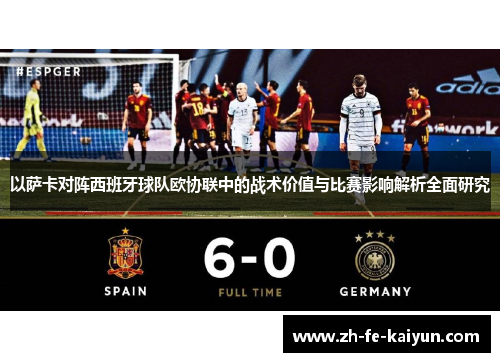 以萨卡对阵西班牙球队欧协联中的战术价值与比赛影响解析全面研究