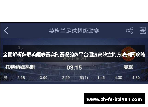 全面解析获取英超联赛实时赛况的多平台便捷高效查询方法指南攻略