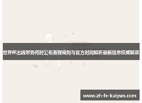 世界杯出线形势何时公布赛程规则与官方时间解析最新信息权威解读