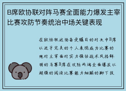 B席欧协联对阵马赛全面能力爆发主宰比赛攻防节奏统治中场关键表现