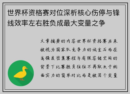 世界杯资格赛对位深析核心伤停与锋线效率左右胜负成最大变量之争