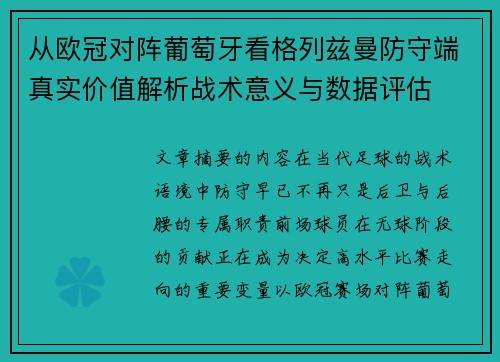 从欧冠对阵葡萄牙看格列兹曼防守端真实价值解析战术意义与数据评估