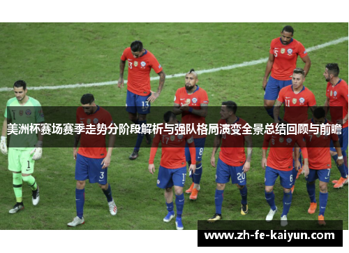 美洲杯赛场赛季走势分阶段解析与强队格局演变全景总结回顾与前瞻
