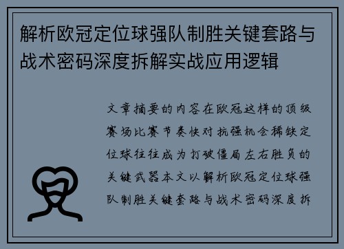 解析欧冠定位球强队制胜关键套路与战术密码深度拆解实战应用逻辑