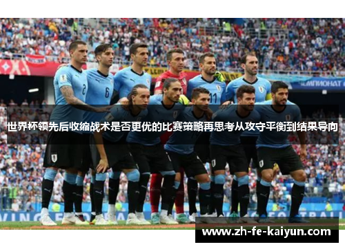 世界杯领先后收缩战术是否更优的比赛策略再思考从攻守平衡到结果导向