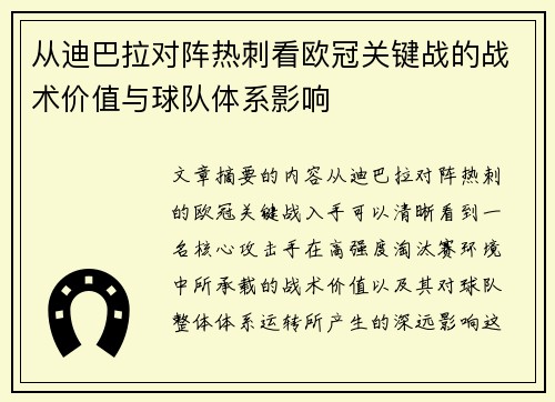 从迪巴拉对阵热刺看欧冠关键战的战术价值与球队体系影响 从迪巴拉对阵热刺看欧冠关键战的战术价值与球队体系影响