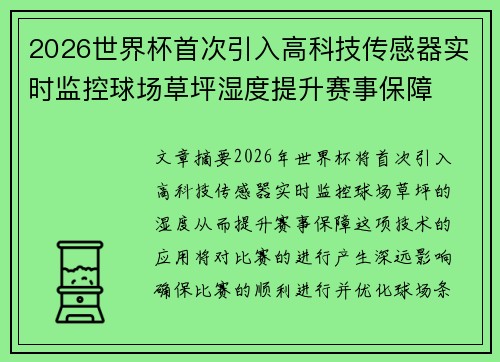 2026世界杯首次引入高科技传感器实时监控球场草坪湿度提升赛事保障