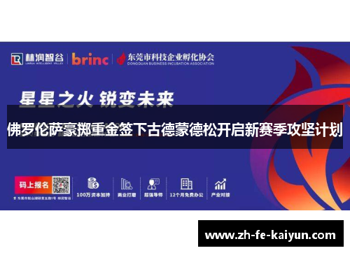 佛罗伦萨豪掷重金签下古德蒙德松开启新赛季攻坚计划