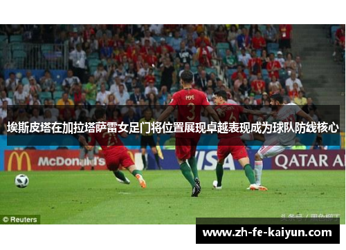 埃斯皮塔在加拉塔萨雷女足门将位置展现卓越表现成为球队防线核心