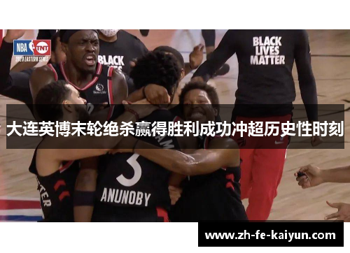 大连英博末轮绝杀赢得胜利成功冲超历史性时刻