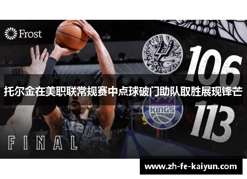 托尔金在美职联常规赛中点球破门助队取胜展现锋芒