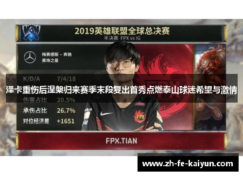 泽卡重伤后涅槃归来赛季末段复出首秀点燃泰山球迷希望与激情