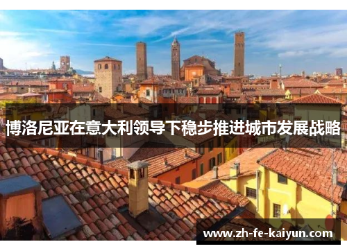 博洛尼亚在意大利领导下稳步推进城市发展战略
