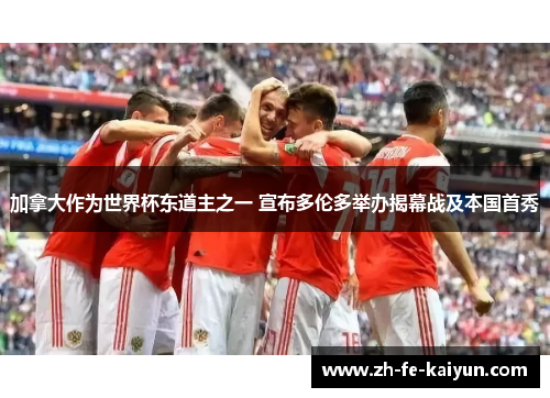 加拿大作为世界杯东道主之一 宣布多伦多举办揭幕战及本国首秀