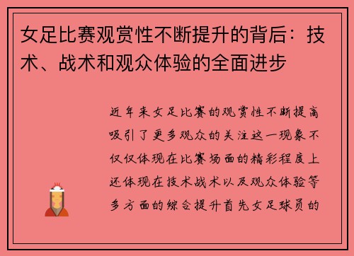 女足比赛观赏性不断提升的背后：技术、战术和观众体验的全面进步