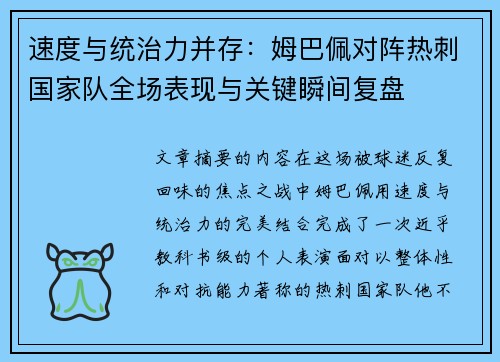 速度与统治力并存:姆巴佩对阵热刺国家队全场表现与关键瞬间复盘 速度与统治力并存:姆巴佩对阵热刺国家队全场表现与关键瞬间复盘