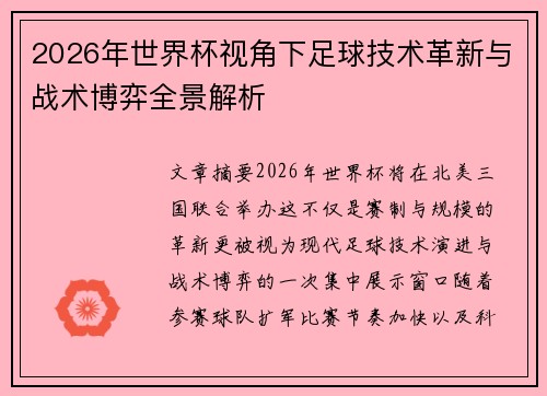 2026年世界杯视角下足球技术革新与战术博弈全景解析 2026年世界杯视角下足球技术革新与战术博弈全景解析