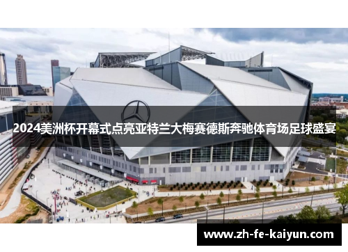 2024美洲杯开幕式点亮亚特兰大梅赛德斯奔驰体育场足球盛宴