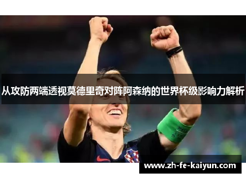 从攻防两端透视莫德里奇对阵阿森纳的世界杯级影响力解析