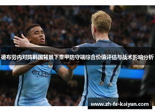德布劳内对阵韩国背景下意甲防守端综合价值评估与战术影响分析