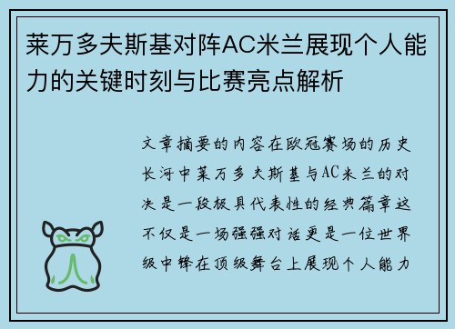 莱万多夫斯基对阵AC米兰展现个人能力的关键时刻与比赛亮点解析