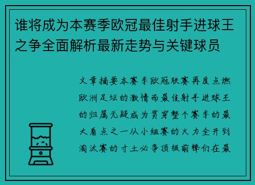 谁将成为本赛季欧冠最佳射手进球王之争全面解析最新走势与关键球员