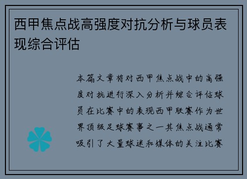 西甲焦点战高强度对抗分析与球员表现综合评估