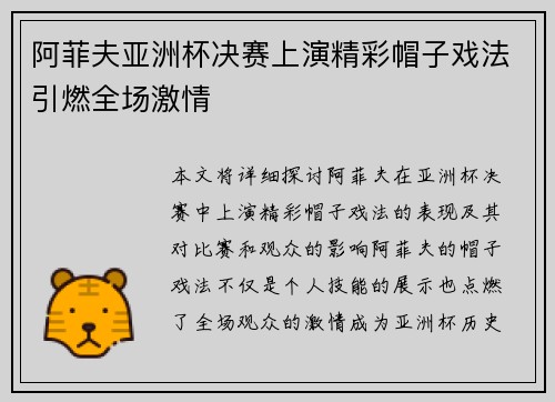 阿菲夫亚洲杯决赛上演精彩帽子戏法引燃全场激情
