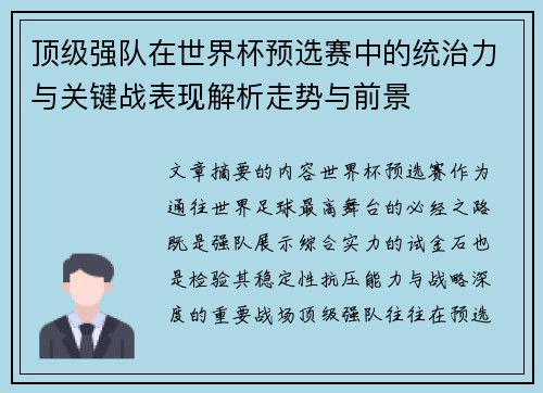 顶级强队在世界杯预选赛中的统治力与关键战表现解析走势与前景