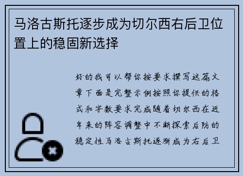 马洛古斯托逐步成为切尔西右后卫位置上的稳固新选择