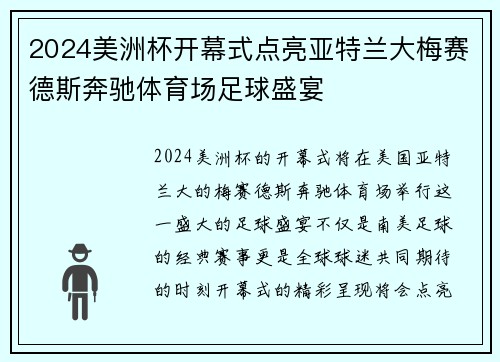 2024美洲杯开幕式点亮亚特兰大梅赛德斯奔驰体育场足球盛宴