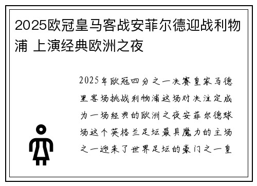 2025欧冠皇马客战安菲尔德迎战利物浦 上演经典欧洲之夜 2025欧冠皇马客战安菲尔德迎战利物浦 上演经典欧洲之夜