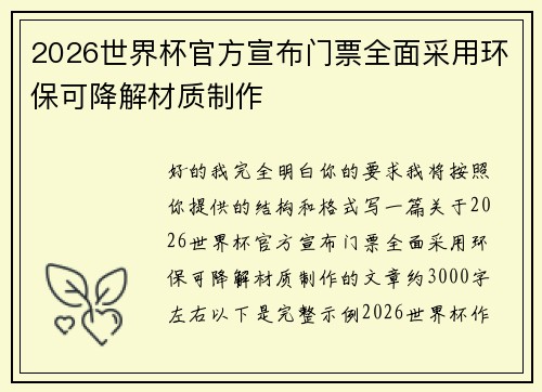 2026世界杯官方宣布门票全面采用环保可降解材质制作