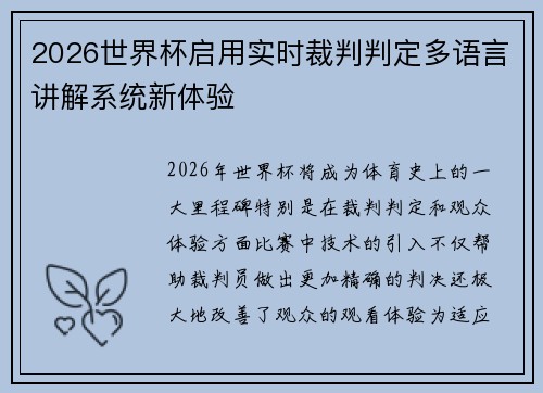 2026世界杯启用实时裁判判定多语言讲解系统新体验 2026世界杯启用实时裁判判定多语言讲解系统新体验