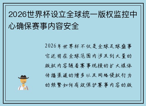 2026世界杯设立全球统一版权监控中心确保赛事内容安全