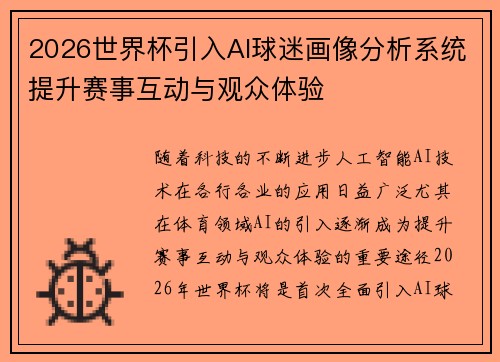2026世界杯引入AI球迷画像分析系统提升赛事互动与观众体验