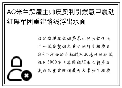 AC米兰解雇主帅皮奥利引爆意甲震动红黑军团重建路线浮出水面