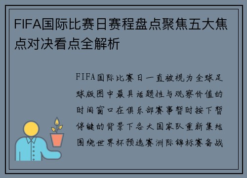 FIFA国际比赛日赛程盘点聚焦五大焦点对决看点全解析