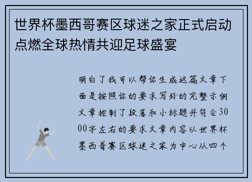 世界杯墨西哥赛区球迷之家正式启动点燃全球热情共迎足球盛宴