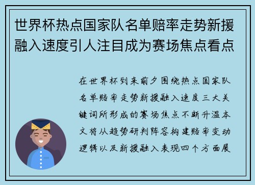 世界杯热点国家队名单赔率走势新援融入速度引人注目成为赛场焦点看点