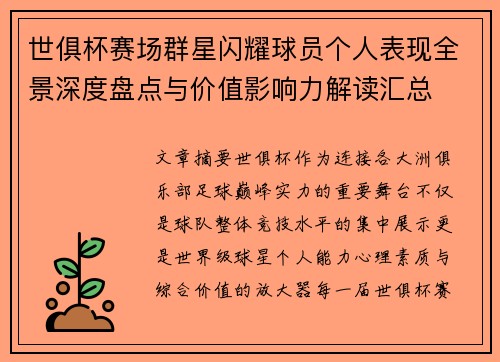 世俱杯赛场群星闪耀球员个人表现全景深度盘点与价值影响力解读汇总 世俱杯赛场群星闪耀球员个人表现全景深度盘点与价值影响力解读汇总
