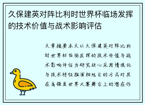 久保建英对阵比利时世界杯临场发挥的技术价值与战术影响评估