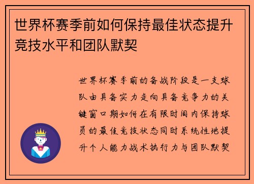 世界杯赛季前如何保持最佳状态提升竞技水平和团队默契