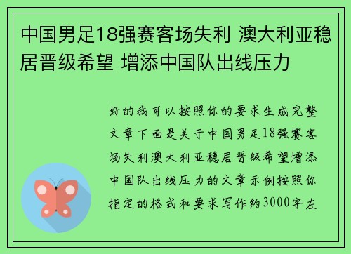 中国男足18强赛客场失利 澳大利亚稳居晋级希望 增添中国队出线压力
