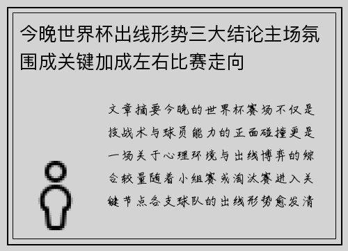 今晚世界杯出线形势三大结论主场氛围成关键加成左右比赛走向 今晚世界杯出线形势三大结论主场氛围成关键加成左右比赛走向