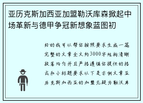 亚历克斯加西亚加盟勒沃库森掀起中场革新与德甲争冠新想象蓝图初 亚历克斯加西亚加盟勒沃库森掀起中场革新与德甲争冠新想象蓝图初