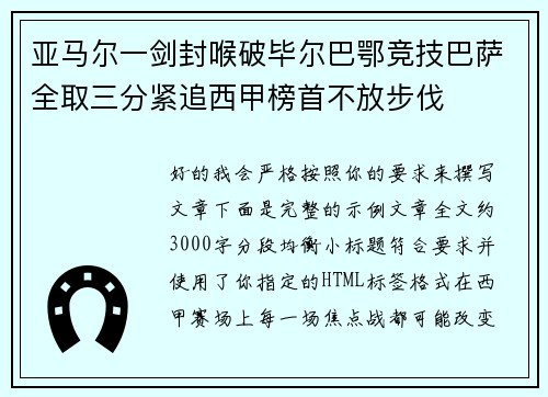 亚马尔一剑封喉破毕尔巴鄂竞技巴萨全取三分紧追西甲榜首不放步伐 亚马尔一剑封喉破毕尔巴鄂竞技巴萨全取三分紧追西甲榜首不放步伐